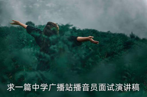 求一篇中学广播站播音员面试演讲稿