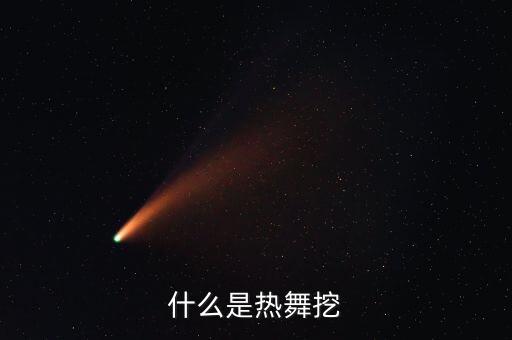 什么是热舞挖
