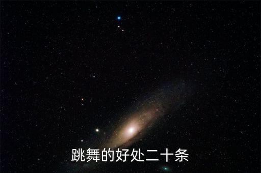 跳舞的好处二十条