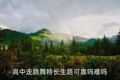 高中走跳舞特长生路可靠吗难吗