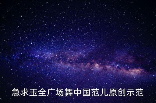 急求玉全广场舞中国范儿原创示范