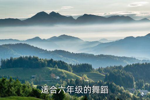 适合六年级的舞蹈