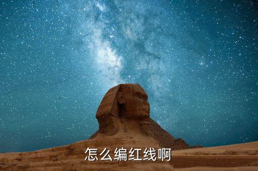 怎么编活动红线扣视频教程，怎么编红线啊