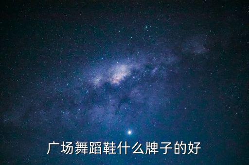 广场舞蹈鞋什么牌子的好