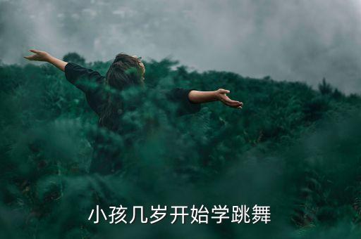 小孩几岁开始学跳舞