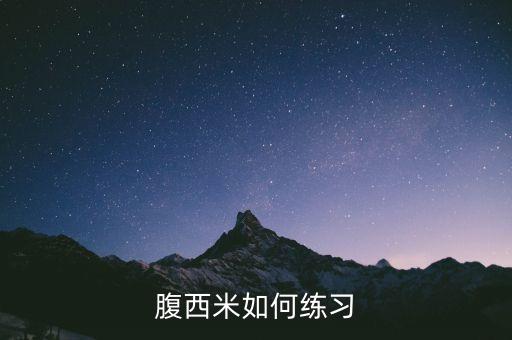 腹西米如何练习