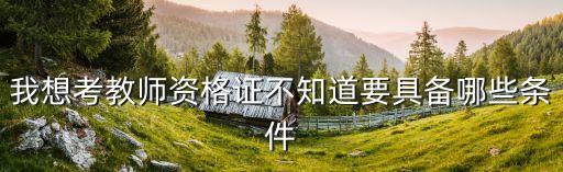 考教资的要求，教师资格证怎么考有什么要求