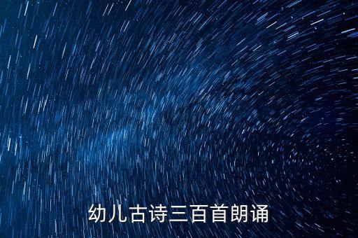 幼儿古诗三百首朗诵