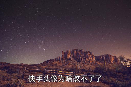 快手头像为啥改不了了