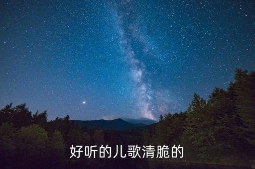 好听的儿歌清脆的