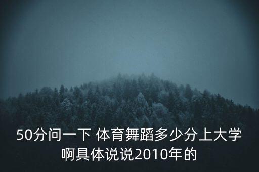 国标舞体育大学多少分，体育生考大学最低多少分