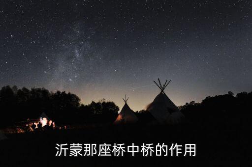 沂蒙那座桥中桥的作用