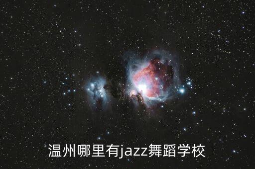 温州哪里有jazz舞蹈学校