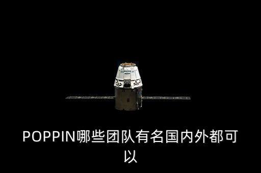 POPPIN哪些团队有名国内外都可以