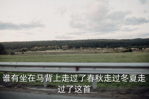 坐在马背上是什么歌，我要坐在马背上这句是哪首歌曲的歌词