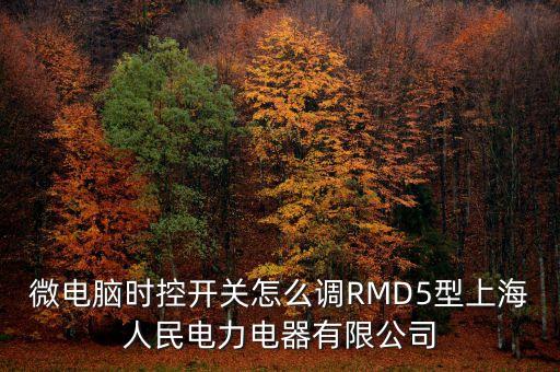 上海一开打铃怎么调时间，上海杰威HCD20092PTSDL电话机的时间设置怎么操作...
