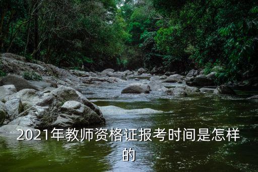 2021年教师资格证报考时间是怎样的
