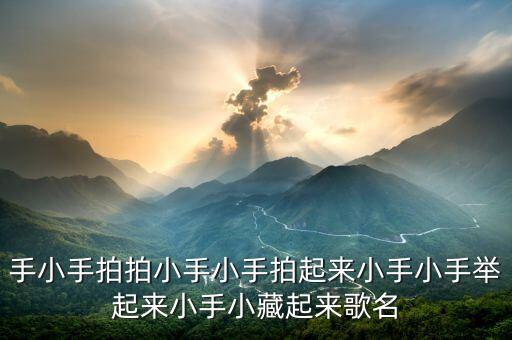 13岁早教儿歌小手拍拍视频，巧虎有一期歌是小手拍拍小手拍一拍 是哪一期