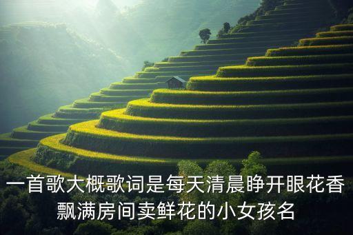 花香飘满房间怎么说，家里养了许多花要形容家里这些花儿用一句成语怎么说
