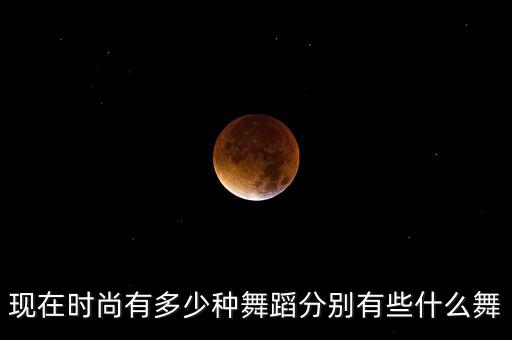 现在时尚有多少种舞蹈分别有些什么舞