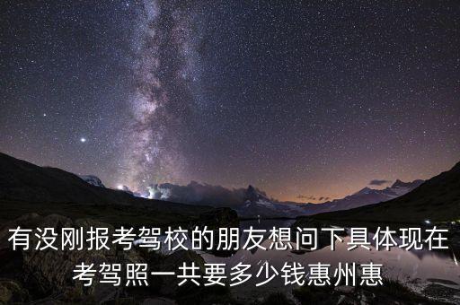 惠州成人爵士考级要多少钱，惠州现在买路考多少钱啊
