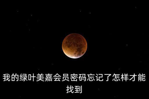 绿叶会员密码是什么，花猫云商的支付密码和绿叶会员的支付密码是一样的吗