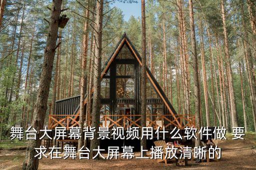 舞台大屏幕背景视频用什么软件做 要求在舞台大屏幕上播放清晰的