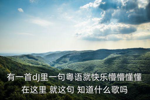 继续舞吧是什么歌，多少快乐摸摸蒙蒙在这里 其实你已经不需再追 继续舞吧 随着叫着嗨
