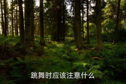 舞蹈生要注意些什么，跳舞应该注意什么