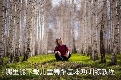 哪里能下载儿童舞蹈基本功训练教程