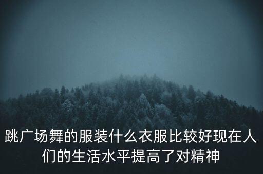 跳舞服装最新款套装老年人，跳广场舞的服装什么衣服比较好现在人们的生活水平提高了对精神