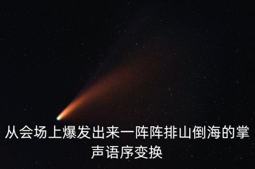 从会场上爆发出来一阵阵排山倒海的掌声语序变换