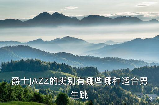 初级街舞爵士有什么，爵士舞的基本功有哪些