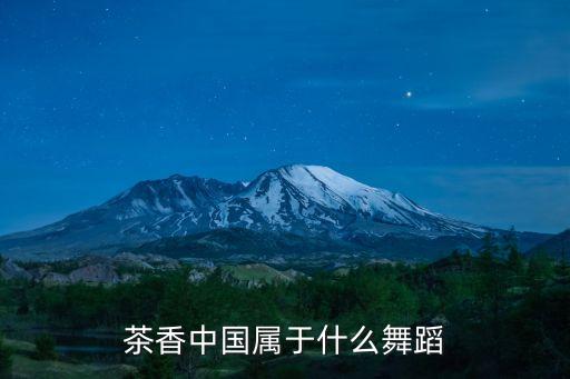 茶香中国属于什么舞蹈