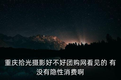 拾光艺术工作室，听说拾光摄照婚纱照非常不错想去那照不知道好不好