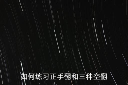 如何练习正手翻和三种空翻
