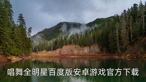 唱舞全明星百度版安卓游戏官方下载