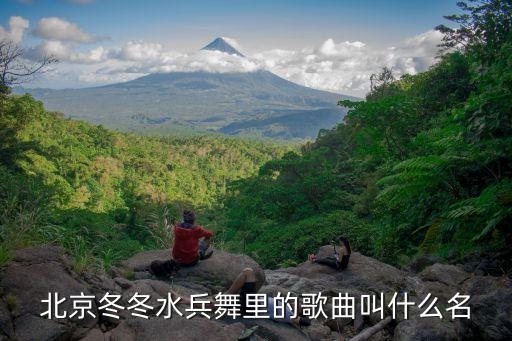 水兵舞第七套什么歌曲，水兵舞舞曲有哪些
