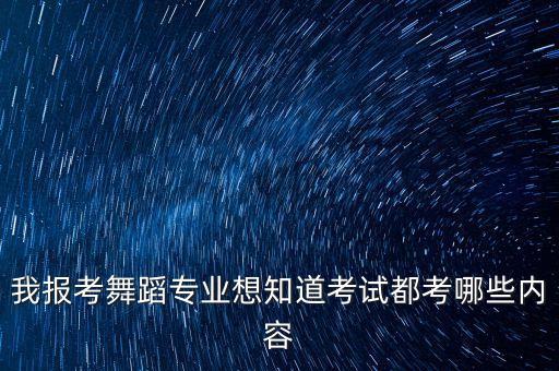 我报考舞蹈专业想知道考试都考哪些内容