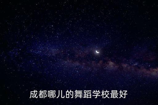 成都哪儿的舞蹈学校最好