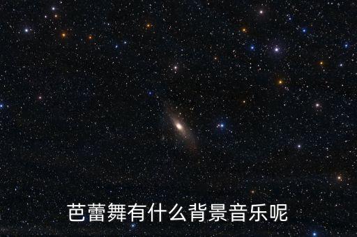 芭蕾舞有什么背景音乐呢
