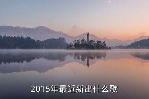 2015年最近新出什么歌