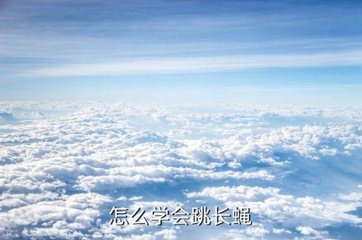 怎么学会跳长蝇