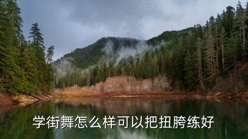 学街舞怎么样可以把扭胯练好