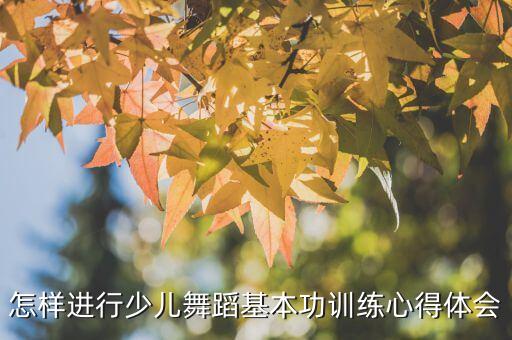 如何排练幼儿舞蹈，如何编排幼儿园小班舞蹈