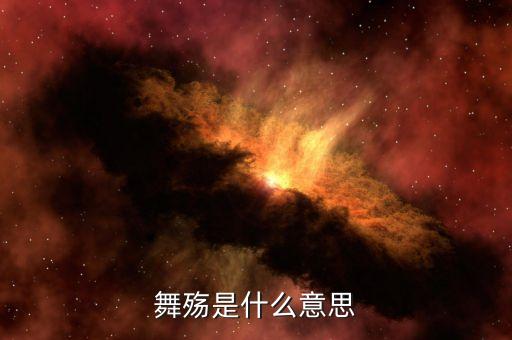 舞殇是什么意思