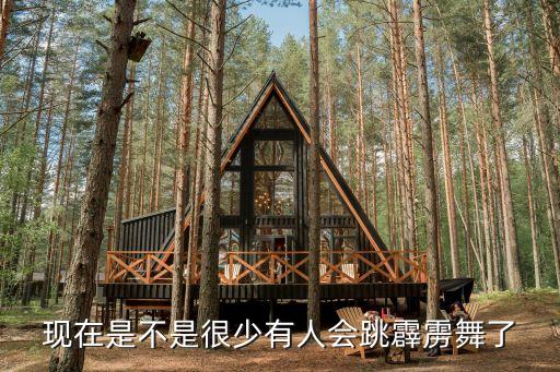 什么是霹雳舞，现在是不是很少有人会跳霹雳舞了