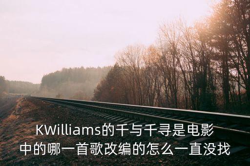 拾光音乐创作的原声，KWilliams的千与千寻是电影中的哪一首歌改编的怎么一直没找