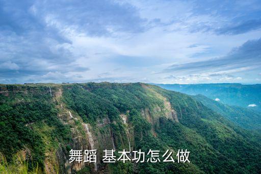 舞蹈 基本功怎么做