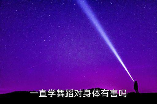 一直学舞蹈对身体有害吗